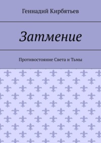 Затмение. Противостояние Света и Тьмы