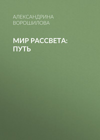 Мир Рассвета: Путь