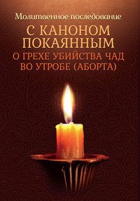 Молитвенное последование с каноном покаянным о грехе убийства чад во утробе (аборте)