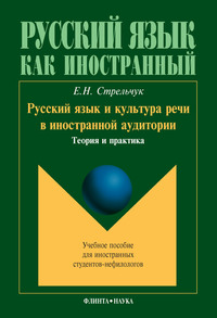 Русский язык и культура речи в иностранной аудитории. Теория и практика. Учебное пособие для иностранных студентов-нефилологов