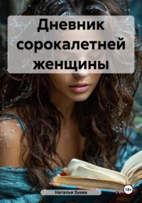 Дневник сорокалетней женщины