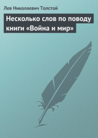 Несколько слов по поводу книги «Война и мир»