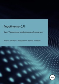 Курс «Применение трубопроводной арматуры». Модуль «Арматура и оборудование морских платформ»