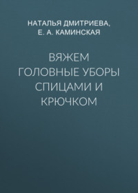 Вяжем головные уборы спицами и крючком