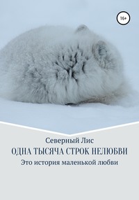 Одна тысяча строк нелюбви