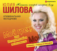 Мой грех или история любви и ненависти