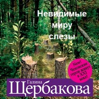 Невидимые миру слезы