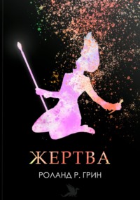 Жертва