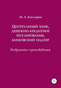 Центральный банк, денежно-кредитное регулирование, банковский надзор. Избранные произведения