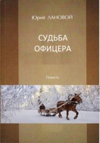 Судьба офицера