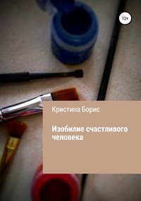 Изобилие счастливого человека