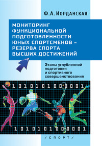 Мониторинг функциональной подготовленности юных спортсменов – резерва спорта высших достижений. Этапы углубленной подготовки и спортивного совершенствования