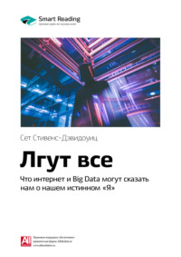 Ключевые идеи книги: Лгут все. Что интернет и Big Data могут сказать нам о нашем истинном «Я». Сет Стивенс-Давидовиц