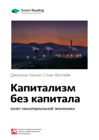 Ключевые идеи книги: Капитализм без капитала: взлет нематериальной экономики. Джонатан Хаскел, Стиан Вестлейк