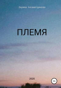 Племя