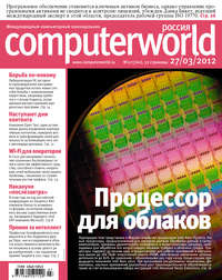 Журнал Computerworld Россия №07/2012