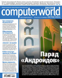 Журнал Computerworld Россия №04/2011