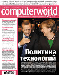 Журнал Computerworld Россия №05/2011