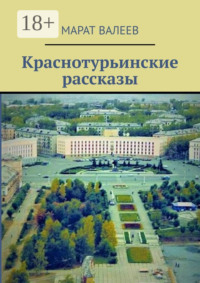 Краснотурьинские рассказы