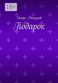 Подарок