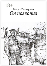 Он позвонил