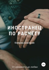 Иностранец по расчёту