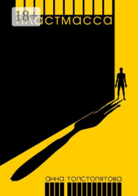 Пластмасса