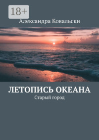 Летопись Океана. Старый город