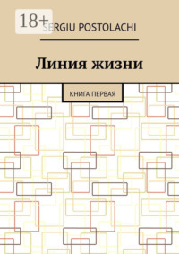 Линия жизни. Книга первая