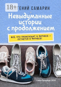 Невыдуманные истории с продолжением. Все, что происходит в фитнесе ― остается в фитнесе!