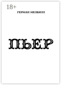 ПЬЕР