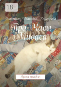 Про Часы Мидаса. Время трейд-ин