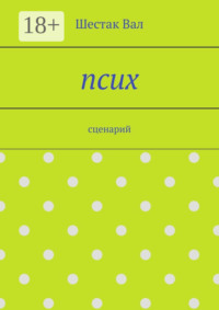 Псих. сценарий