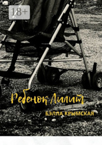 Ребенок Лилит
