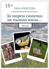 За морем синичка не пышно жила…