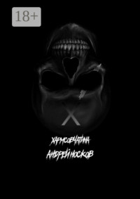 Хармсовчатина. Абсурдные истории