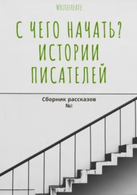 С чего начать? Истории писателей. Сборник рассказов №1