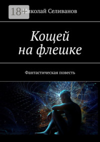 Кощей на флешке. Фантастическая повесть