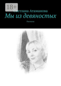 Мы из девяностых. Рассказы