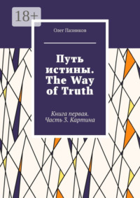 Путь истины. The Way of Truth. Книга первая. Часть 3. Картина