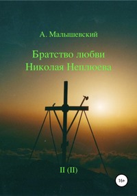 Братство любви Николая Неплюева. В 2-х кн. Кн. 2