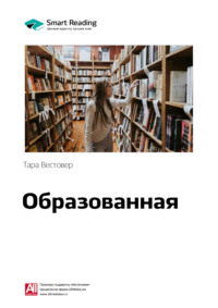 Ключевые идеи книги: Образованная. Тара Вестовер