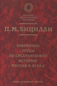 Избранные труды по средневековой истории. Россия и Запад