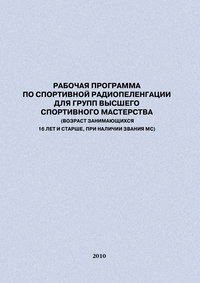 Рабочая программа по спортивной радиопеленгации для групп высшего спортивного мастерства