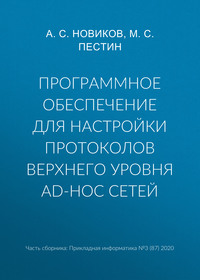 Программное обеспечение для настройки протоколов верхнего уровня ad-hoc сетей