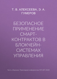 Безопасное применение смарт-контрактов в блокчейн-системах управления