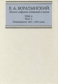 Полное собрание сочинений и писем. Том 2. Часть 1. Стихотворения 1823—1834 годов