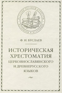 Историческая хрестоматия церковнославянского и древнерусского языков