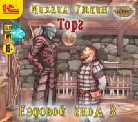 Ездовой гном. Торг