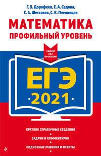 ЕГЭ-2021. Математика. Профильный уровень